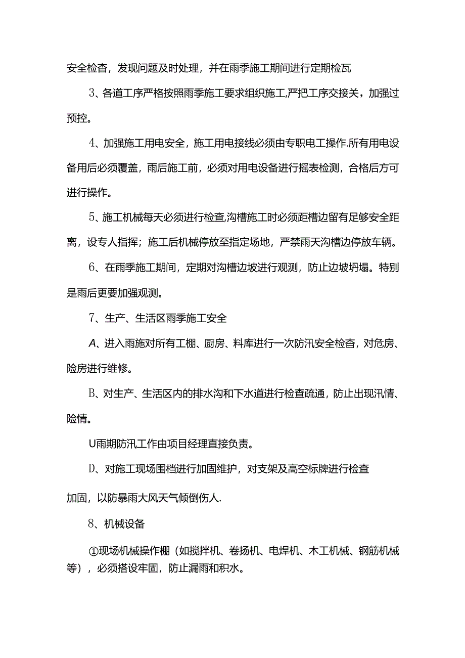 雨季施工管理措施及应急预案.docx_第2页