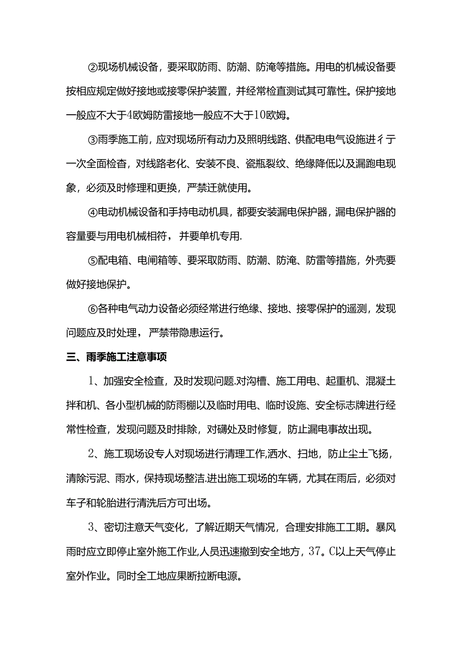 雨季施工管理措施及应急预案.docx_第3页