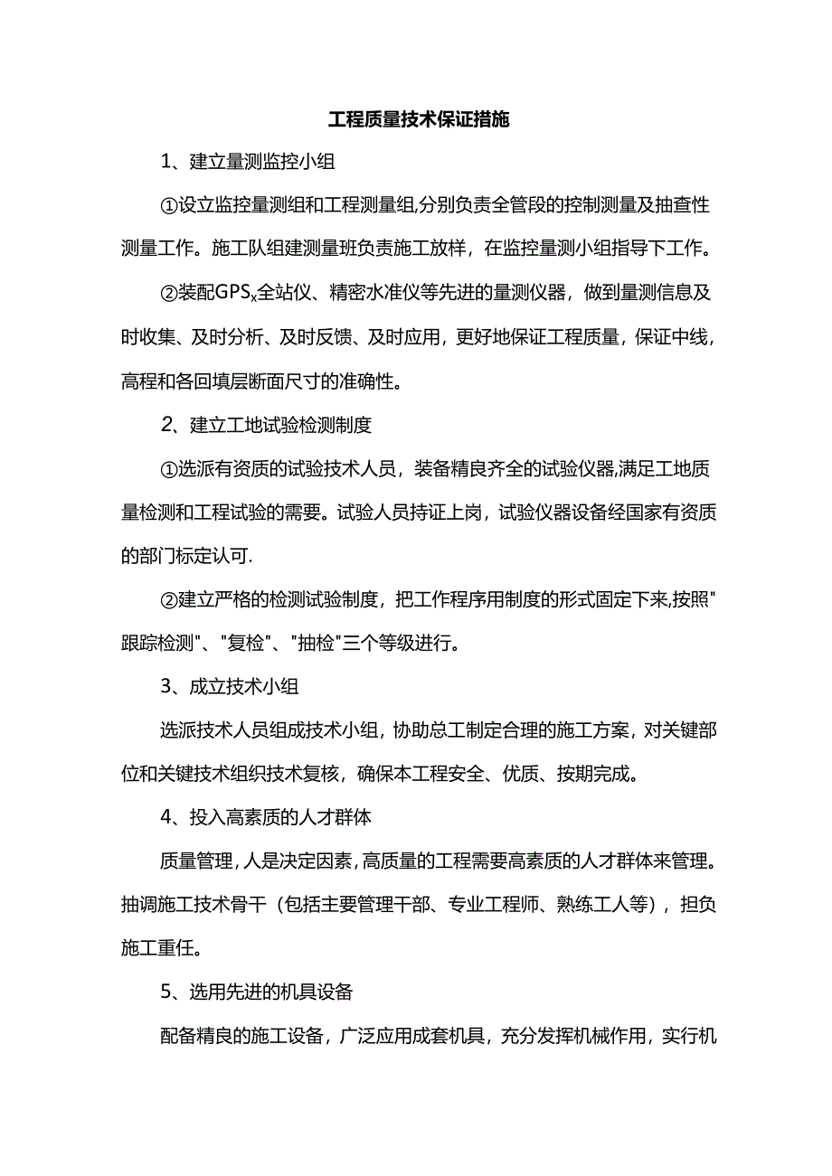 工程质量技术保证措施.docx_第1页