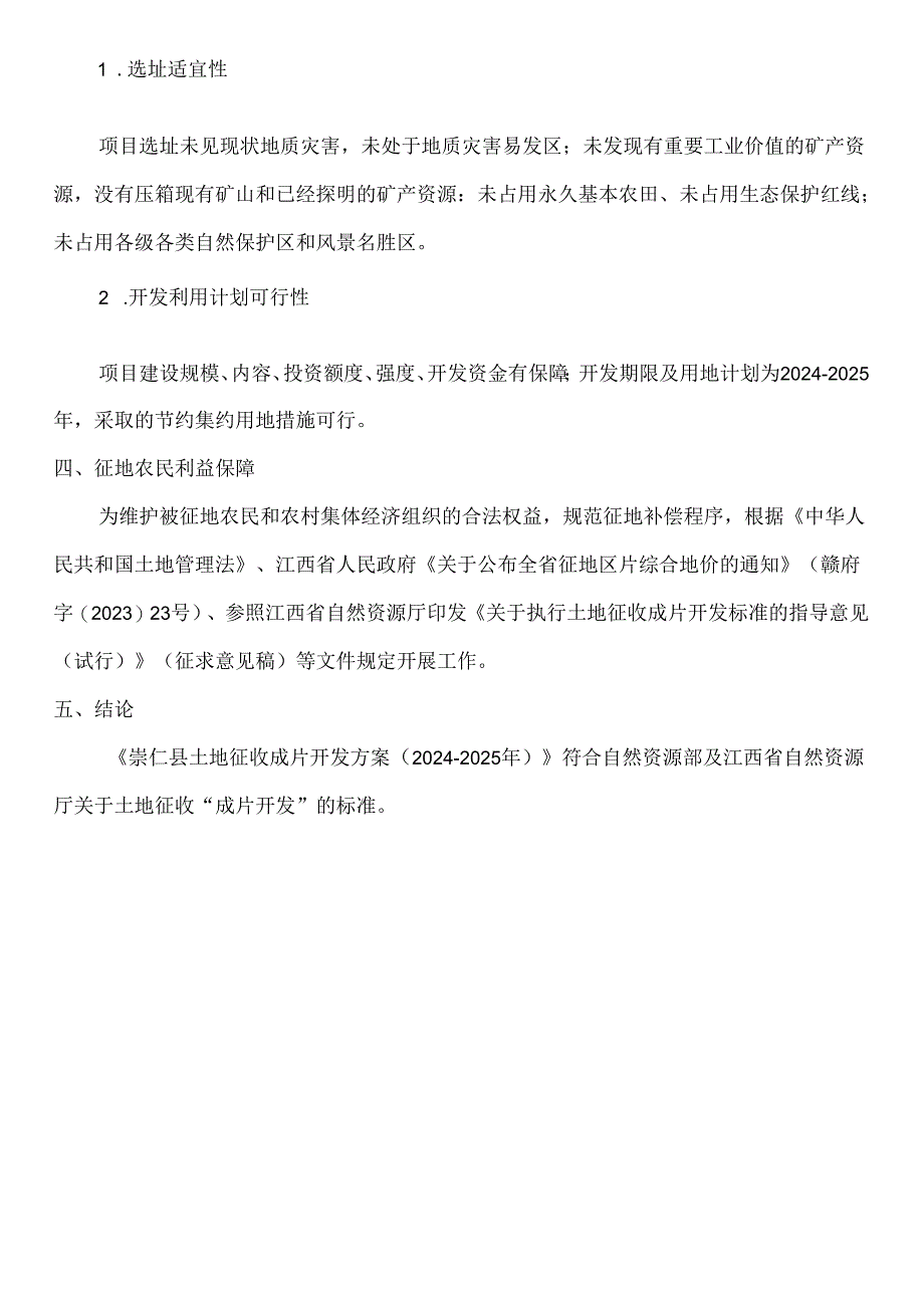 崇仁县土地征收成片开发方案（2024-2025年）.docx_第2页