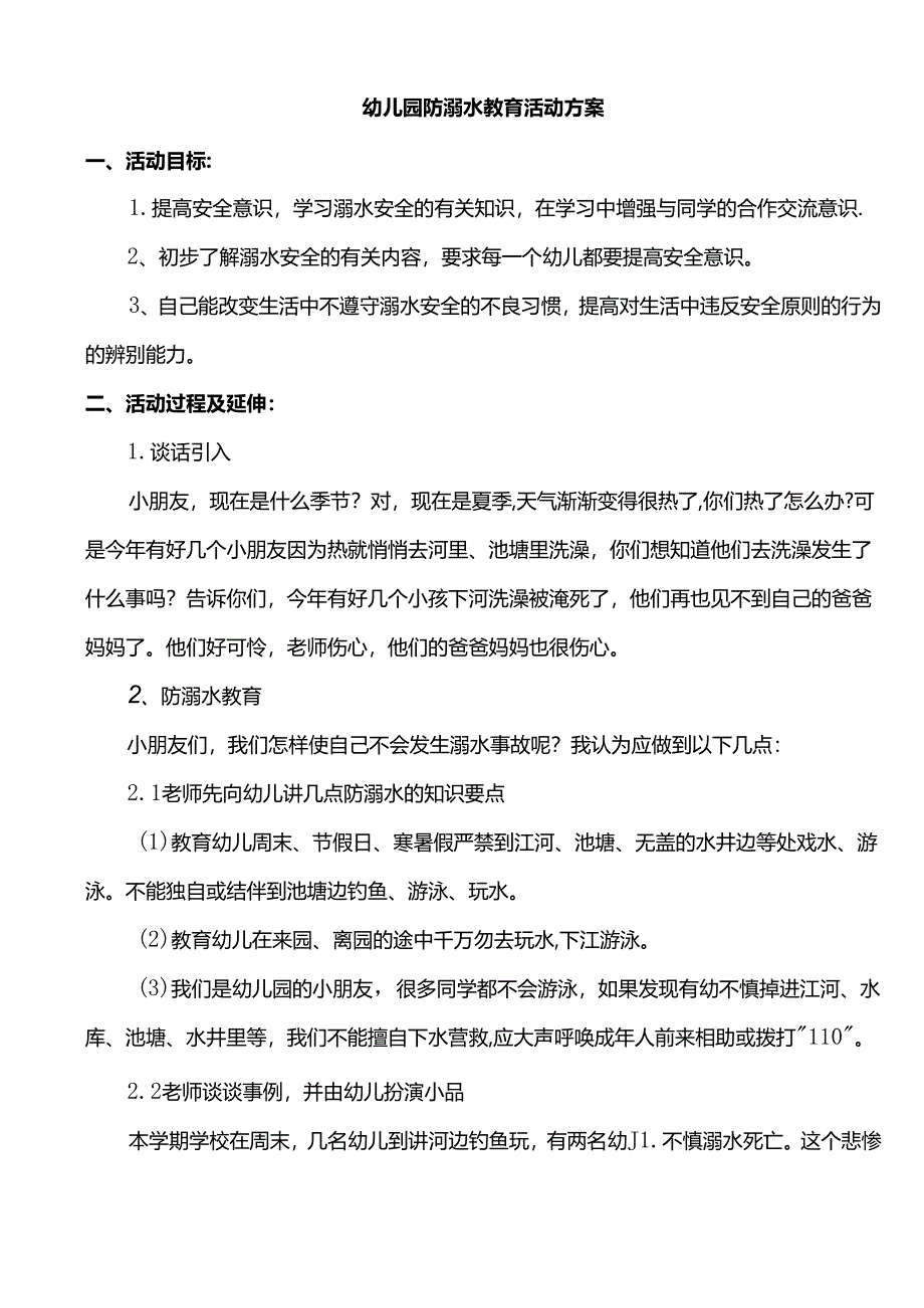 幼儿园防溺水教育活动方案.docx_第1页