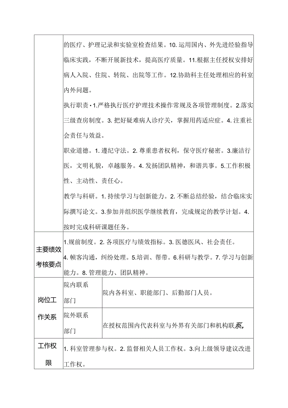 医院急诊科主任医师岗位说明书.docx_第2页