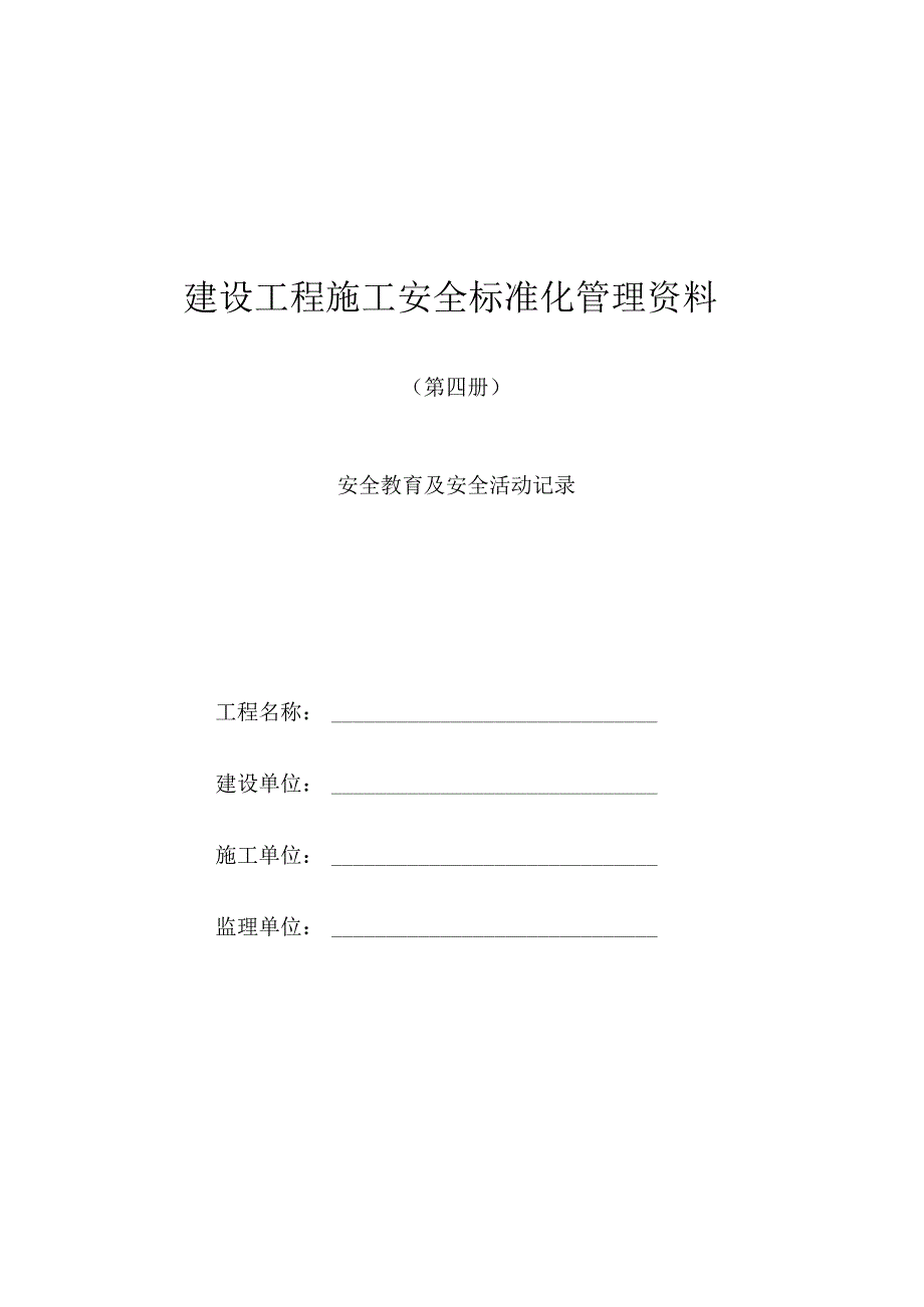 4安全教育及安全活动记录.docx_第1页