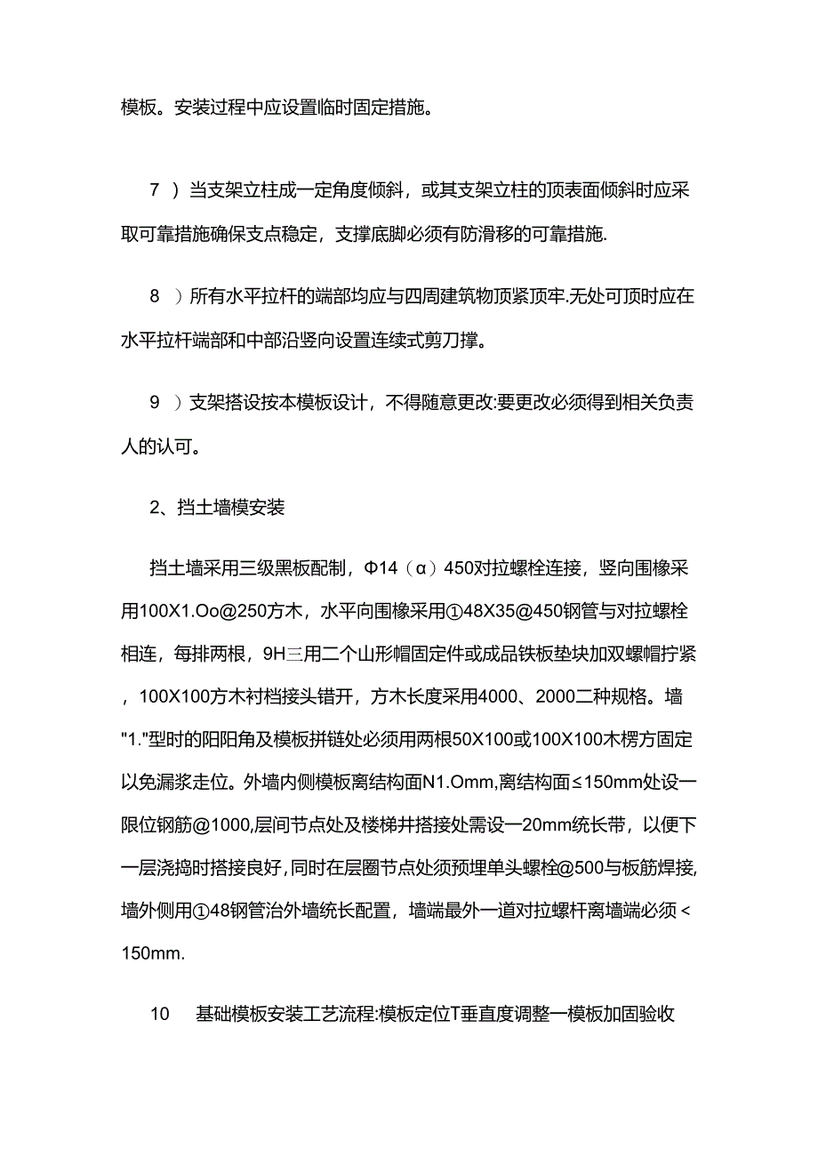 市政工程挡土墙模板支设施工工艺全套.docx_第3页