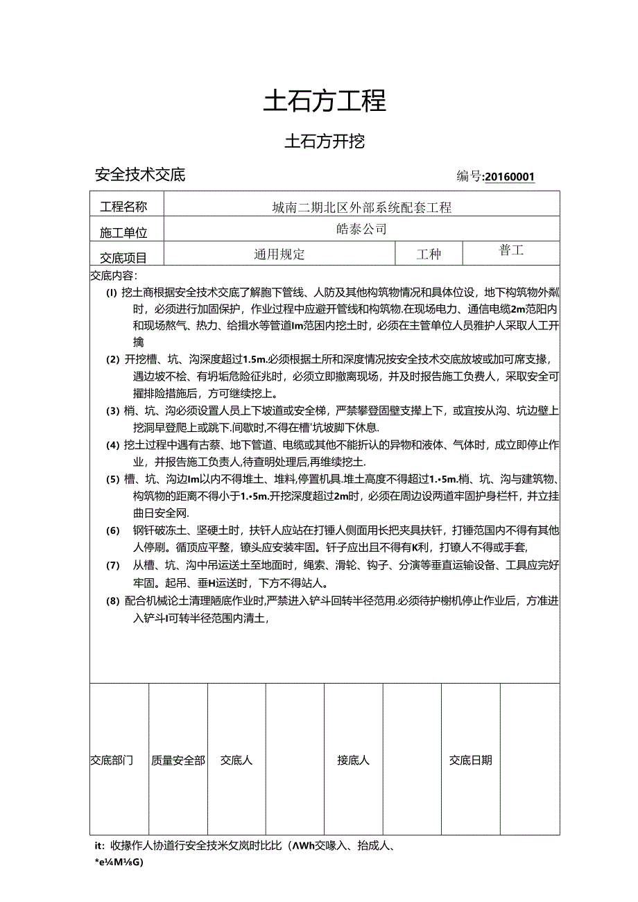 2016年安全技术交底.docx_第1页