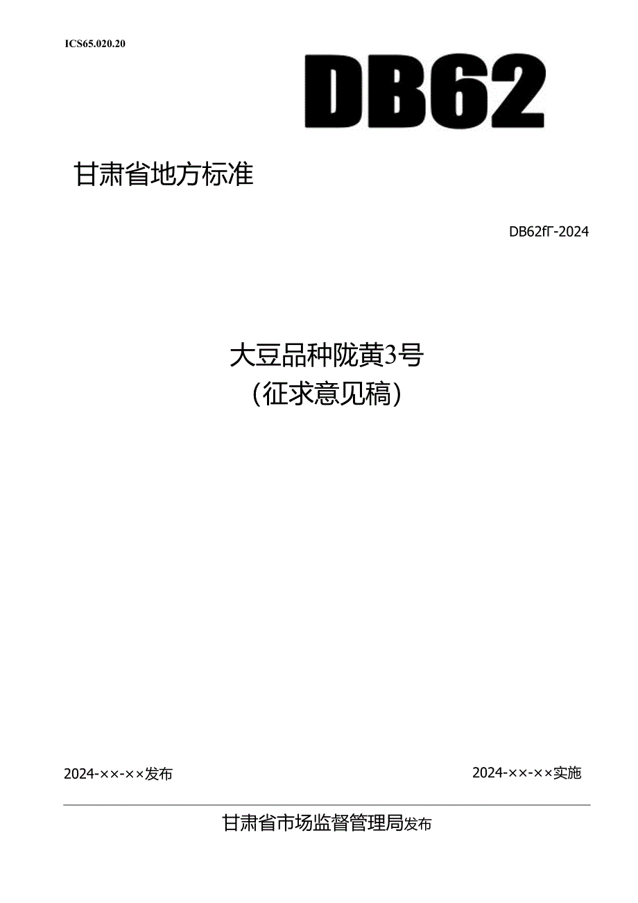 大豆品种 陇黄3号-征求意见稿.docx_第1页