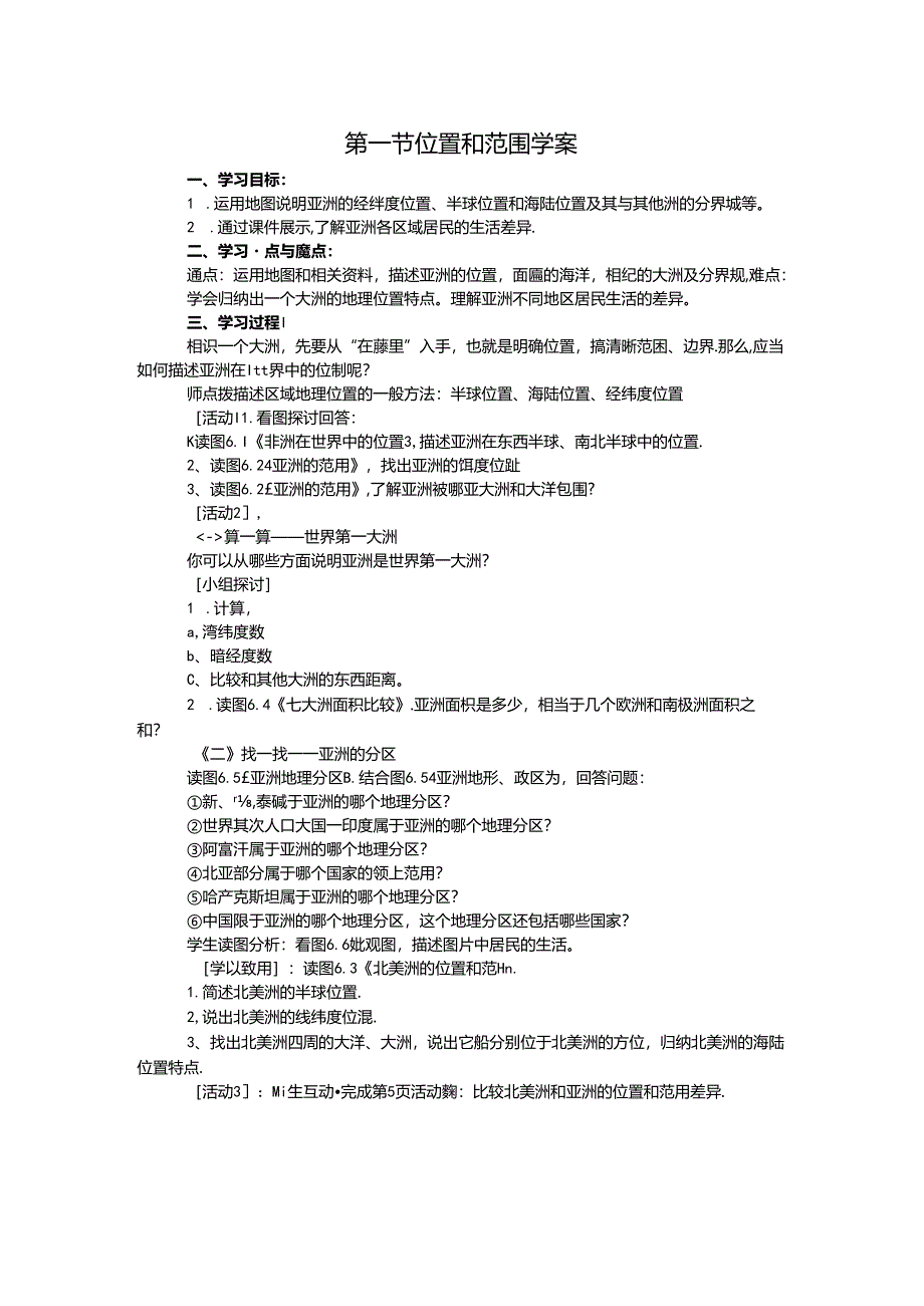 人教版七年级下册6.1第一节 位置和范围学案.docx_第1页