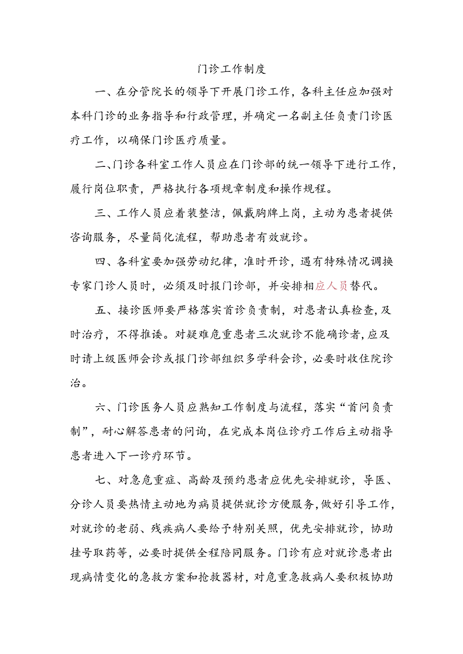 门诊工作制度.docx_第1页