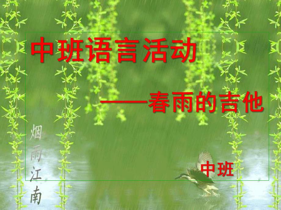 中班语言活动《春雨的吉他》PPT课件教案3月中班语言：春雨的吉他.pptx_第1页