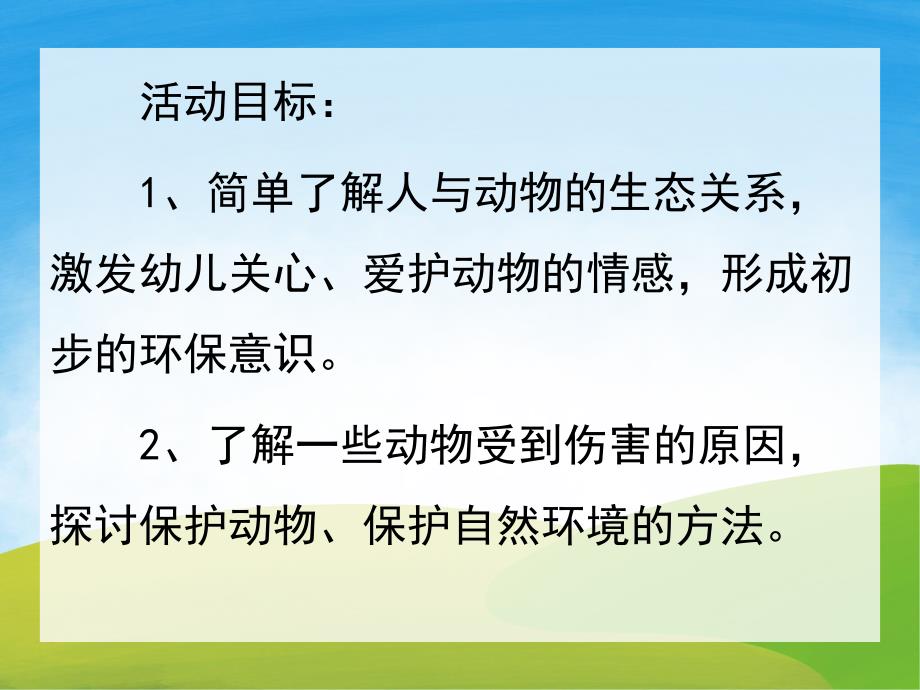 大班社会《保护动物的家》PPT课件教案PPT课件.pptx_第2页