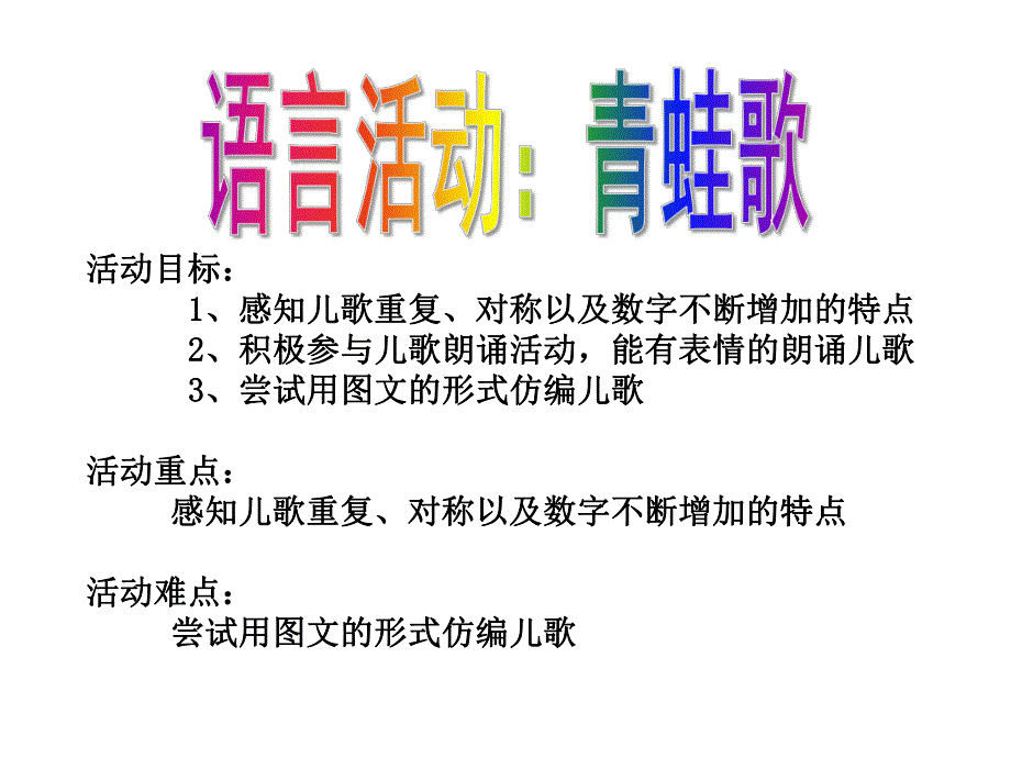 大班语言活动《青蛙歌》PPT课件青蛙歌.pptx_第2页