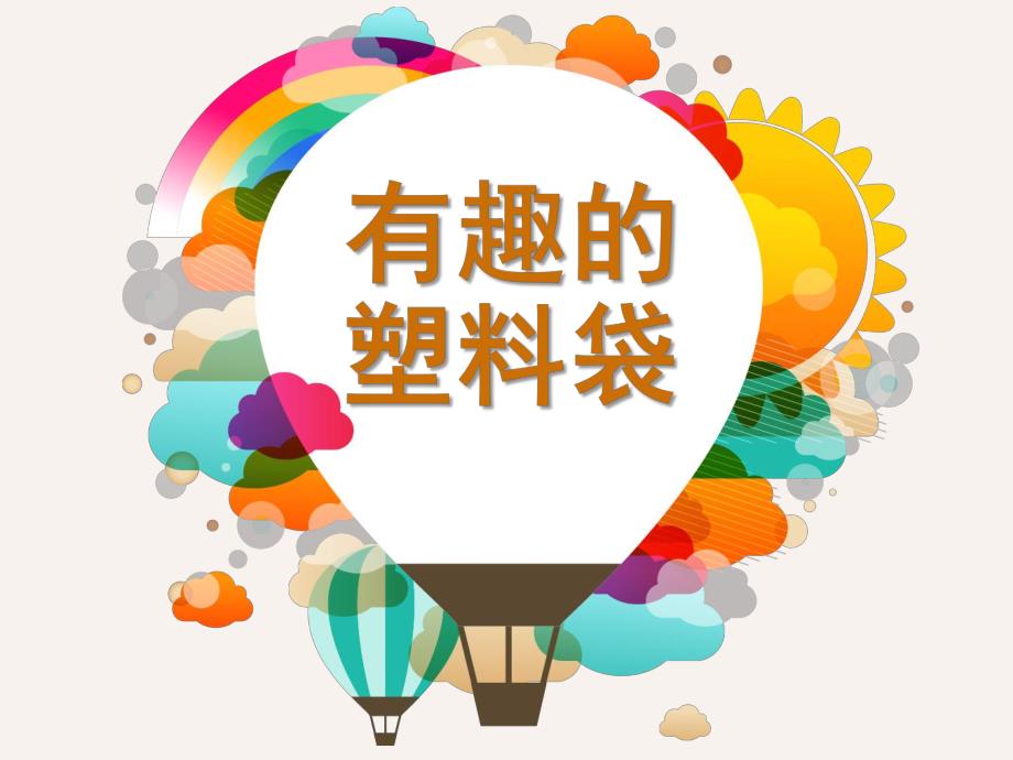 大班科学《有趣的塑料袋》PPT课件教案有趣的塑料袋.pptx_第1页