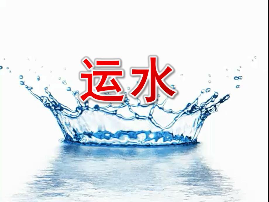 大班科学《运水》PPT课件教案大班科学《运水》课件.pptx_第1页