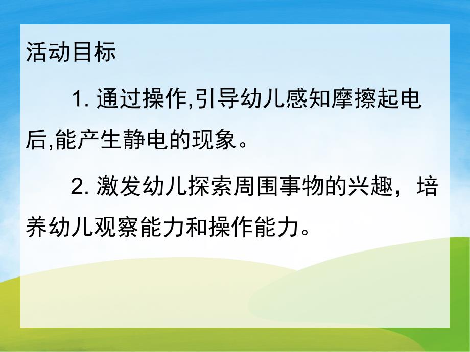 大班科学《奇妙的静电》PPT课件教案PPT课件.pptx_第2页