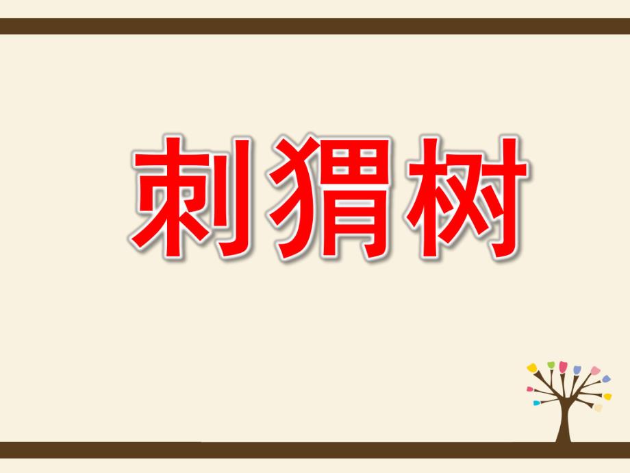 大班语言课件《刺猬树》PPT课件教案中班语言：《刺猬树》.pptx_第1页