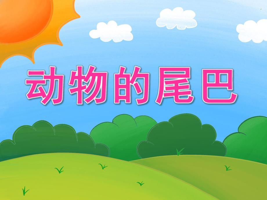 小班科学《动物的尾巴》PPT课件教案PPT课件.pptx_第1页