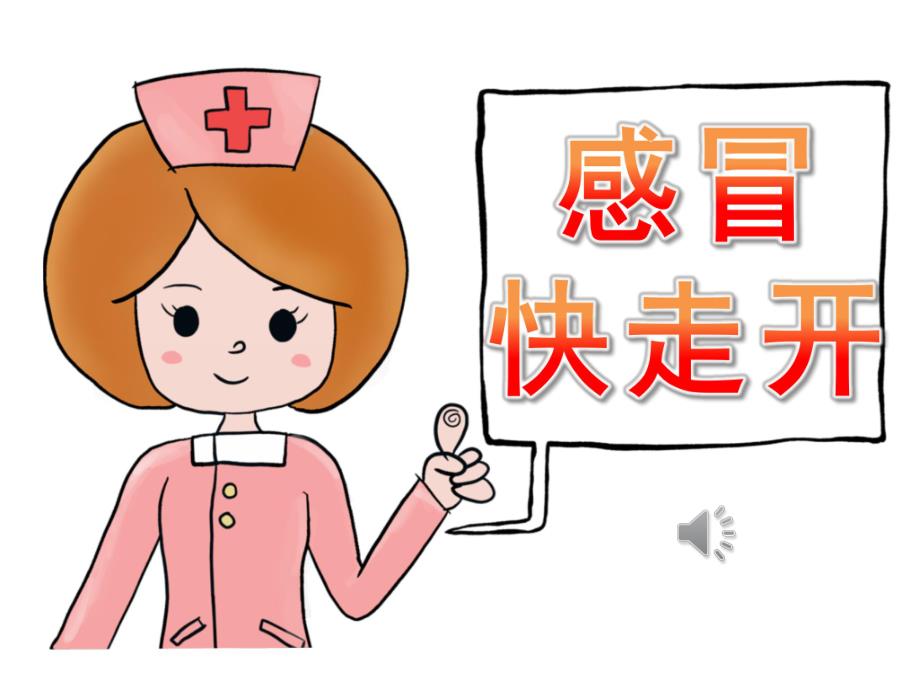 大班健康《感冒快走开》PPT课件教案音乐PPT课件.pptx_第1页