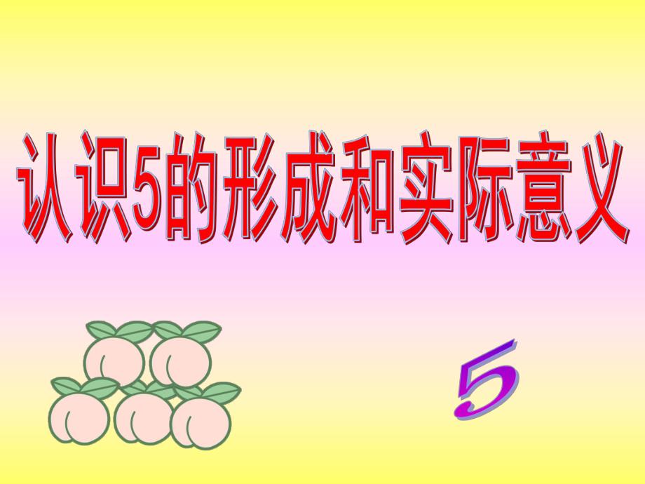 小班数学《认识5的形成和实际意义》PPT课件认识5的形成和实际意义.pptx_第1页