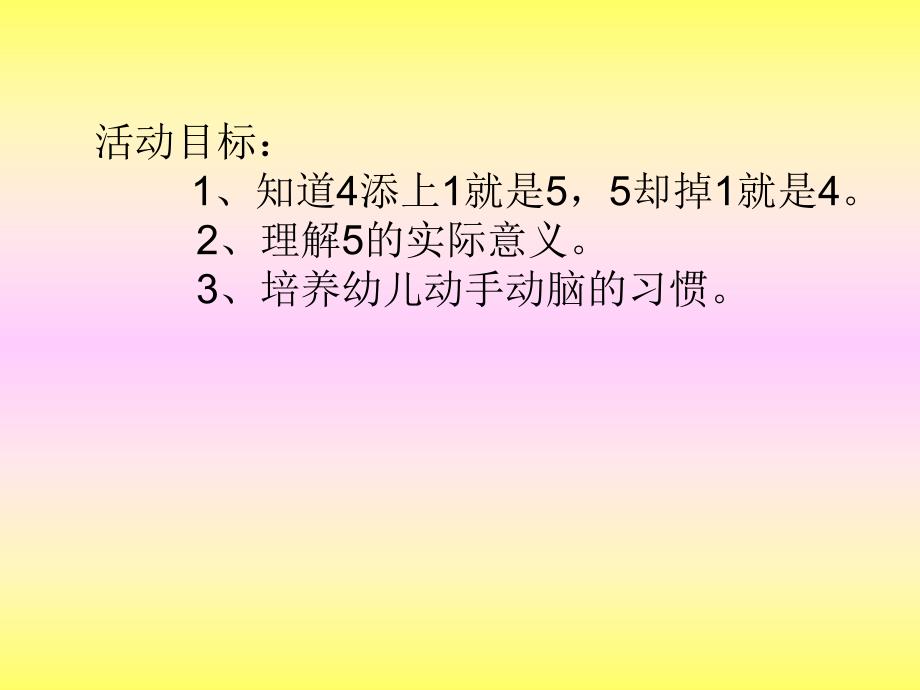 小班数学《认识5的形成和实际意义》PPT课件认识5的形成和实际意义.pptx_第2页