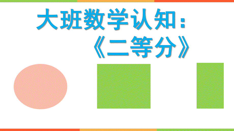 大班数学认知《二等分》PPT课件教案.pptx_第1页