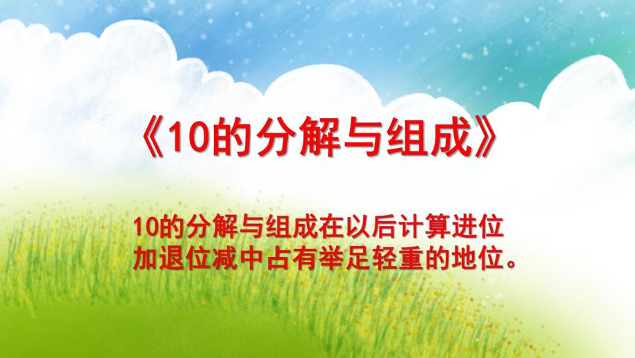 大班数学课件《10的分解与组成》PPT课件教案幼儿园大班-10的分解与组成.pptx_第1页