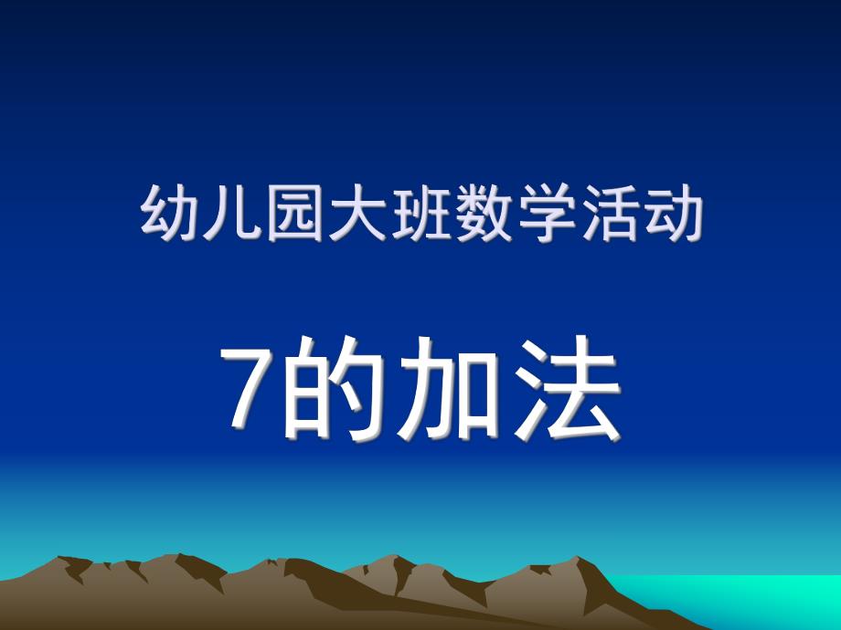 大班数学活动《7的加法》PPT课件幼儿数学7的加法.pptx_第1页