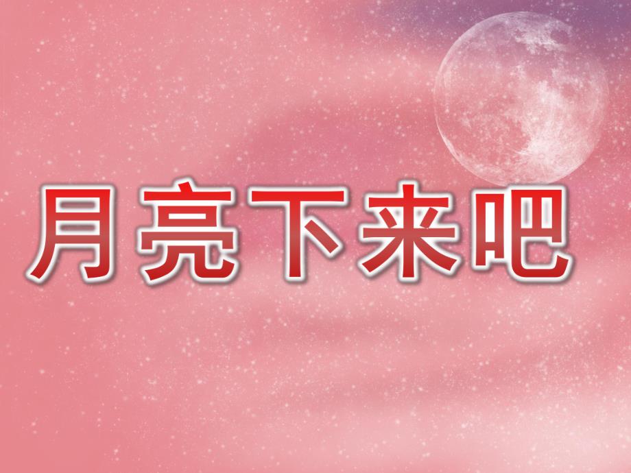 中班语言《月亮下来吧》PPT课件教案音乐PPT课件.pptx_第1页