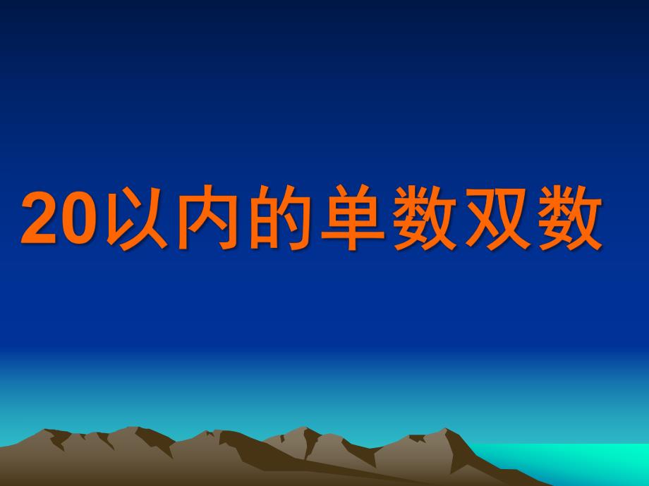 大班数学《20以内的单数双数》PPT课件教案20以内的单数双数幼儿教材《数学》大三班.pptx_第1页