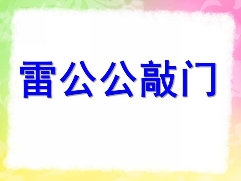 中班语言《雷公公在敲门》PPT课件教案雷公公在敲门.pptx_第1页