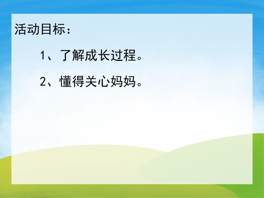 小班社会《我是怎样长大的》PPT课件教案PPT课件.pptx_第2页