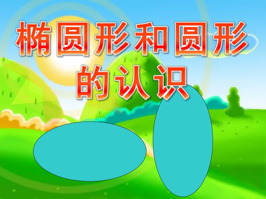 学前班数学《椭圆形和圆形的认识》PPT课件教案学前班数学椭圆形和圆形的认识公开课.pptx_第1页