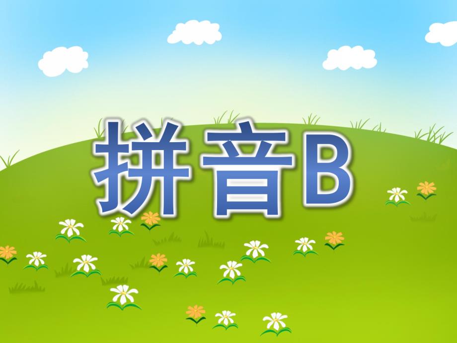 大班《拼音B》PPT课件幼儿园拼音B课件.pptx_第1页