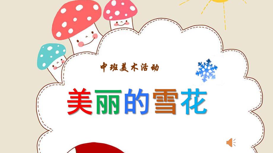 中班美术《美丽的雪花》PPT课件教案音乐微课件.pptx_第1页