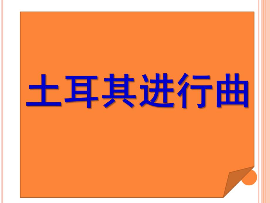 大班打击乐活动《土耳其进行曲》PPT课件教案音乐大班--打击乐活动《土耳其进行曲》.pptx_第1页