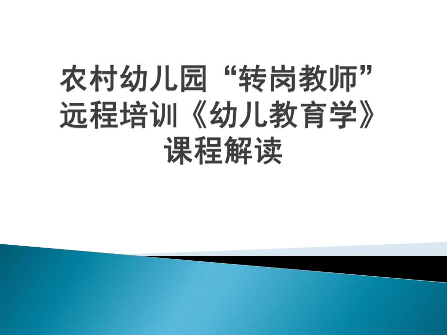 农村幼儿园转岗教师远程培训PPT课件农村幼儿园转岗教师远程培训.pptx_第1页