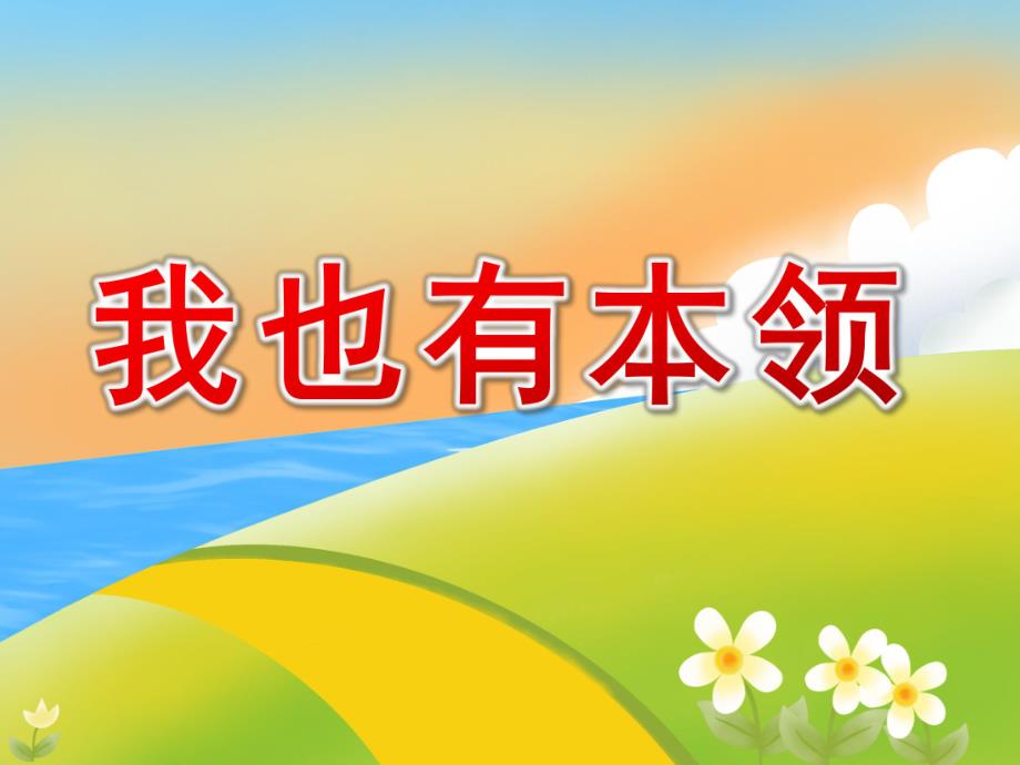 大班社会《我也有本领》PPT课件教案大班社会《我也有本领》课件.pptx_第1页