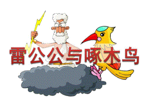 中班语言《雷公公与啄木鸟》PPT课件教案雷公公与啄木鸟.pptx