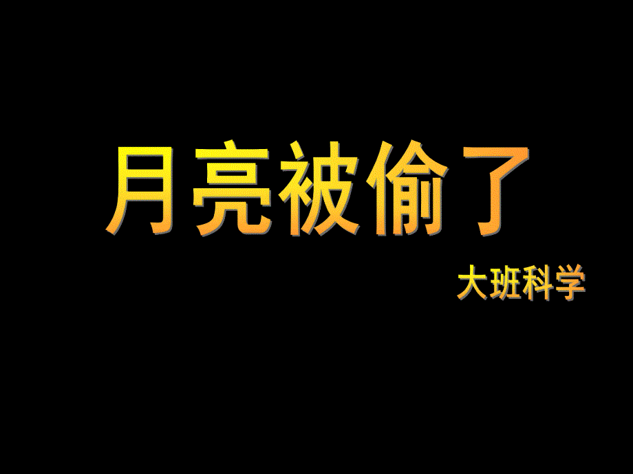 大班科学《月亮被偷了》PPT课件大班科学《月亮被偷了》.pptx_第1页