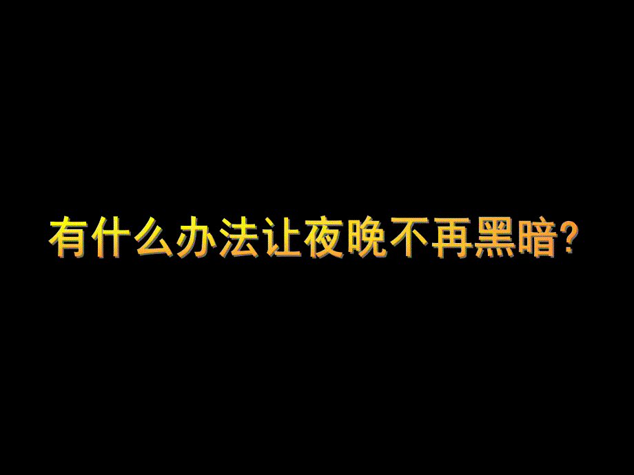 大班科学《月亮被偷了》PPT课件大班科学《月亮被偷了》.pptx_第3页