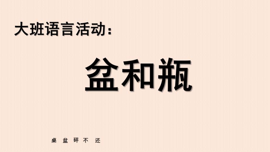 大班语言活动绕口令《盆和瓶》PPT课件教案大班语言活动盆和瓶.pptx_第1页