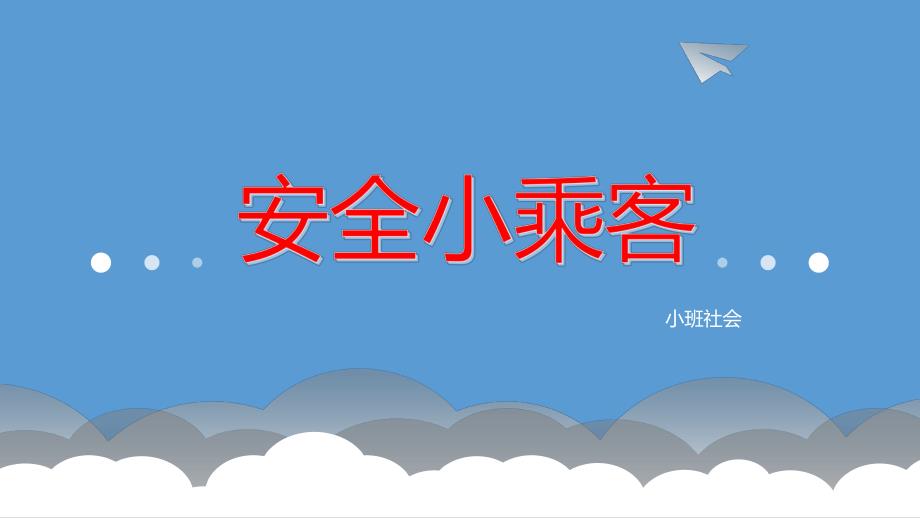 小班社会《安全小乘客》PPT课件教案小班社会--安全小乘客.pptx_第1页