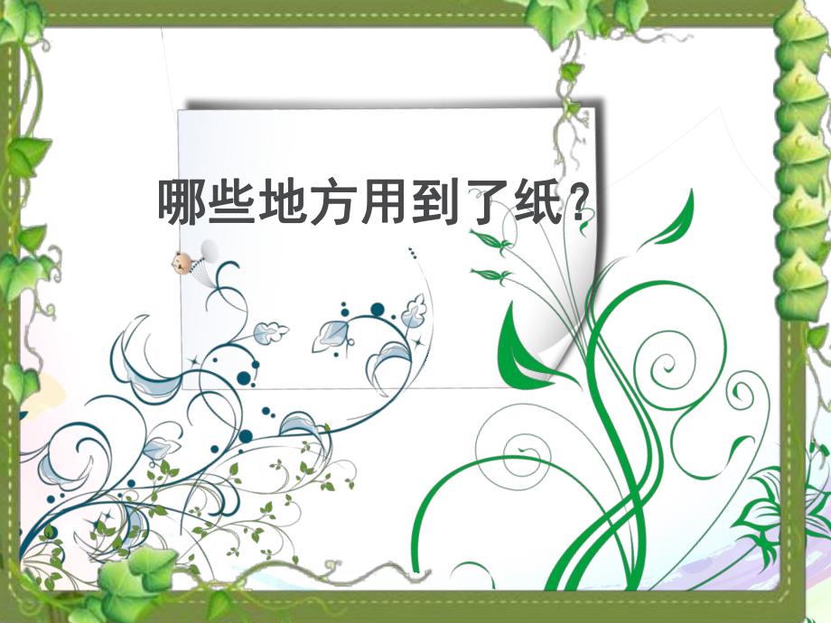 大班科学《会喝水的纸》PPT课件教案科学：各种各样的纸.pptx_第2页