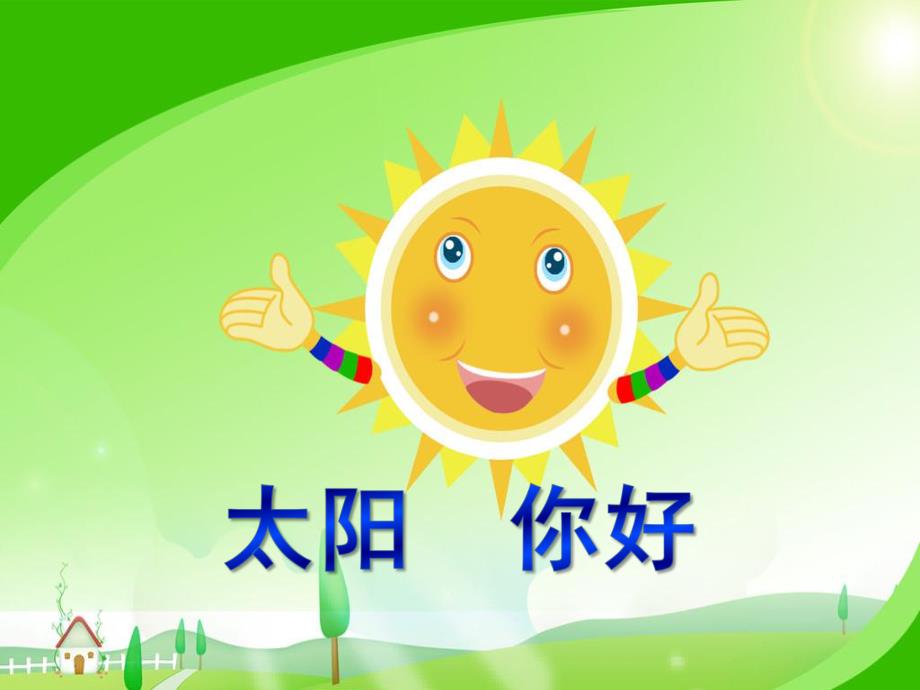 大班语言《太阳你好》PPT课件教案大班语言--太阳-你好.pptx_第1页