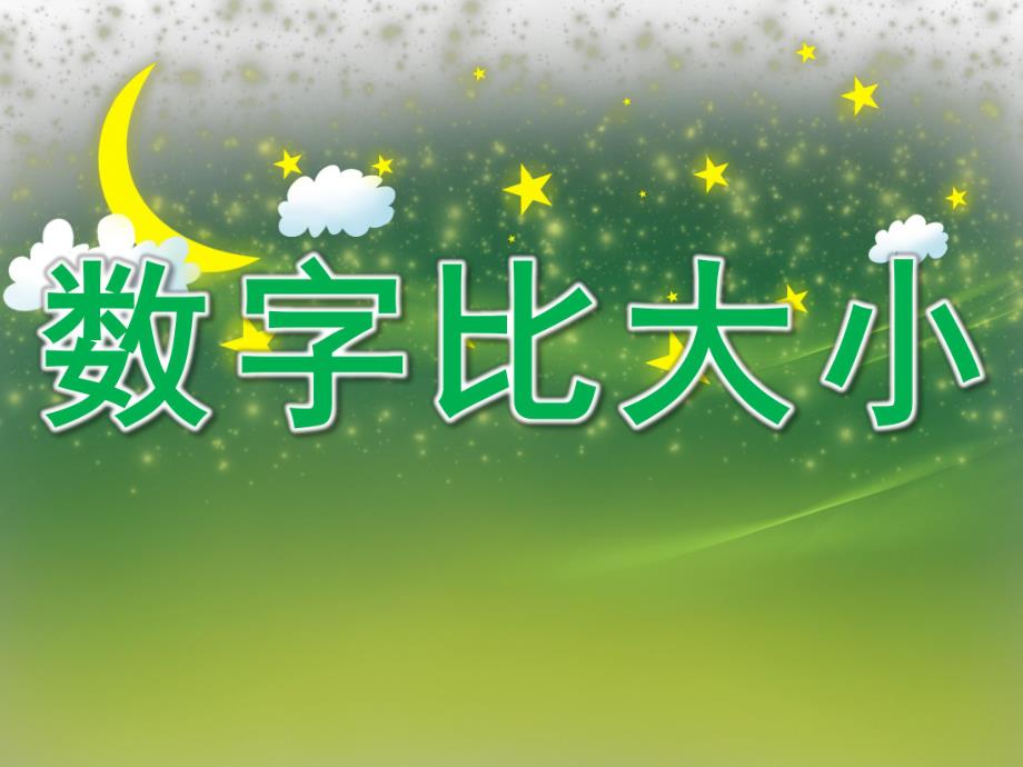 大班数学公开课《数字比大小》PPT课件教案PPT课件.pptx_第1页