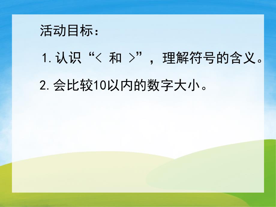 大班数学公开课《数字比大小》PPT课件教案PPT课件.pptx_第2页