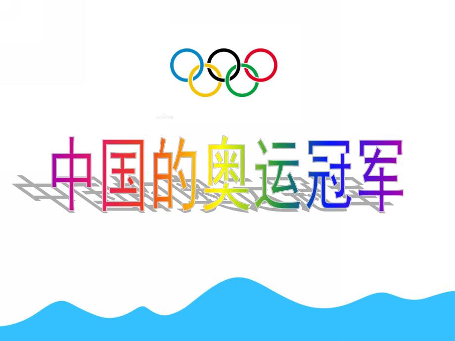 大班社会《中国的奥运冠军》PPT课件教案大班上：中国的奥运冠军.pptx_第1页