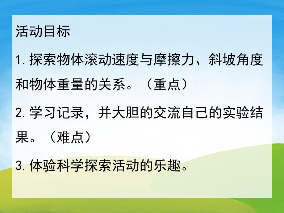 大班科学《看谁滚的远》PPT课件教案PPT课件.pptx_第2页