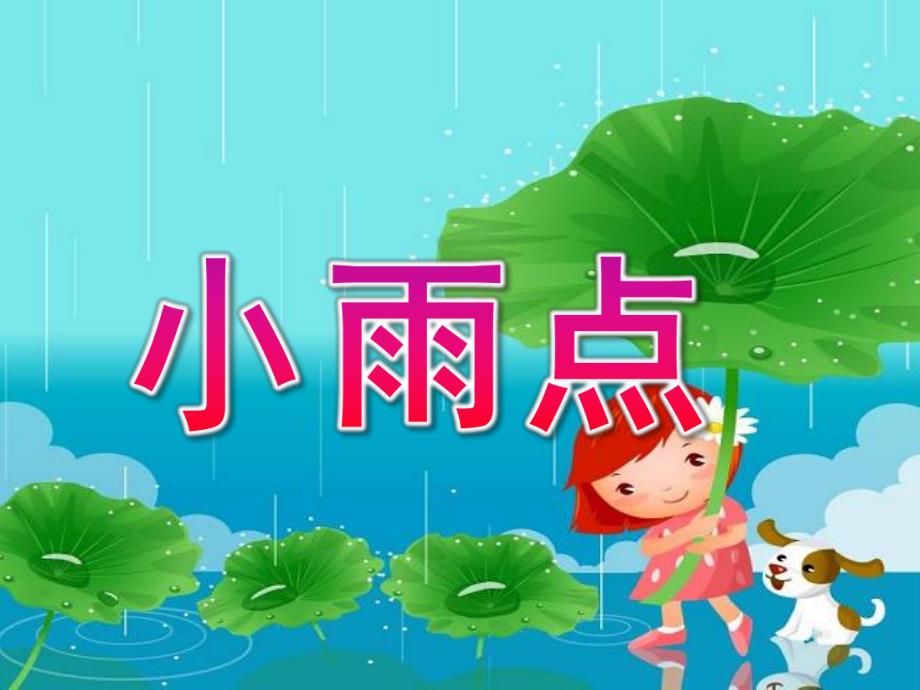 中班语言《小雨点》PPT课件教案中班上册语言-----小雨点.pptx_第1页