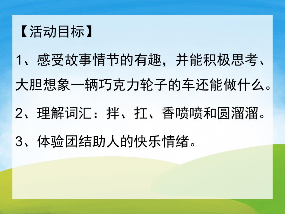 中班语言活动《香喷喷的轮子》PPT课件教案PPT课件.pptx_第2页