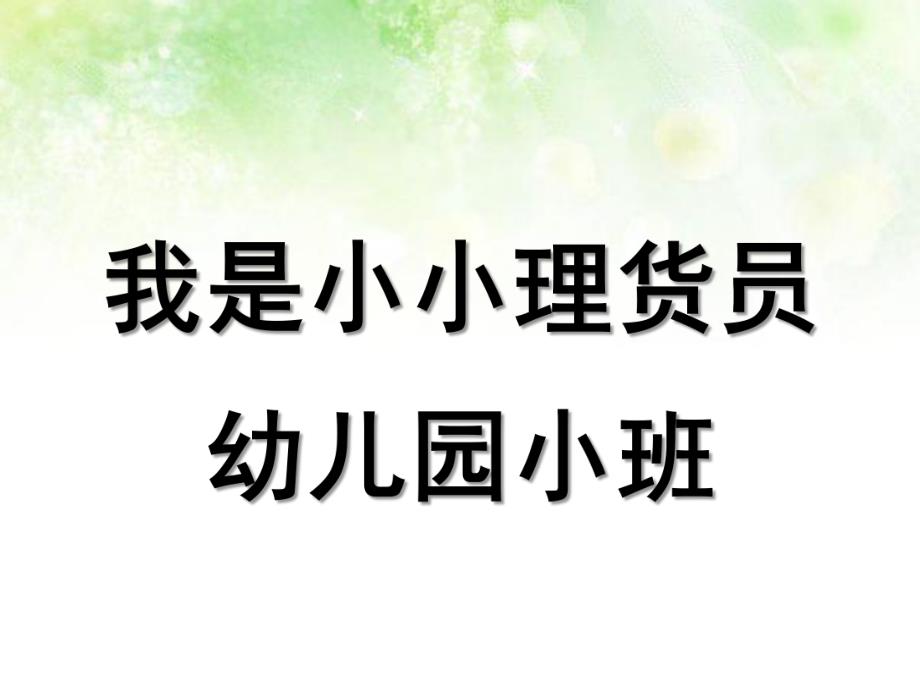 小班数学《我是小小理货员》PPT课件教案我是小小理货员.pptx_第1页